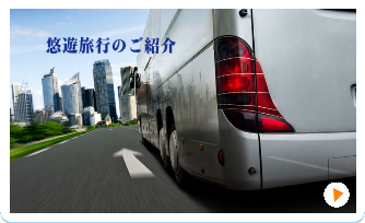 (株)大阪ガイドセンター｜悠遊旅行のご紹介