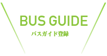 (株)大阪ガイドセンター｜バスガイド登録