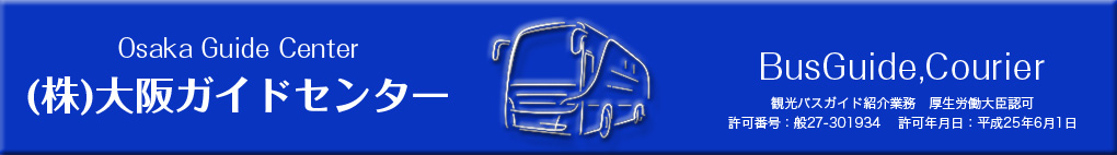 株式会社大阪ガイドセンター
